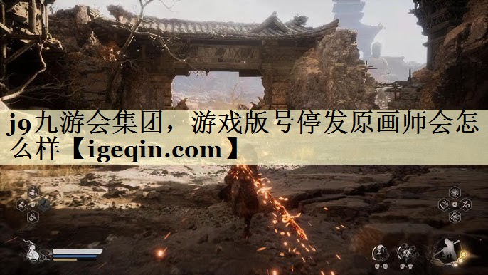 多多28集团，游戏版号停发原画师会怎么样